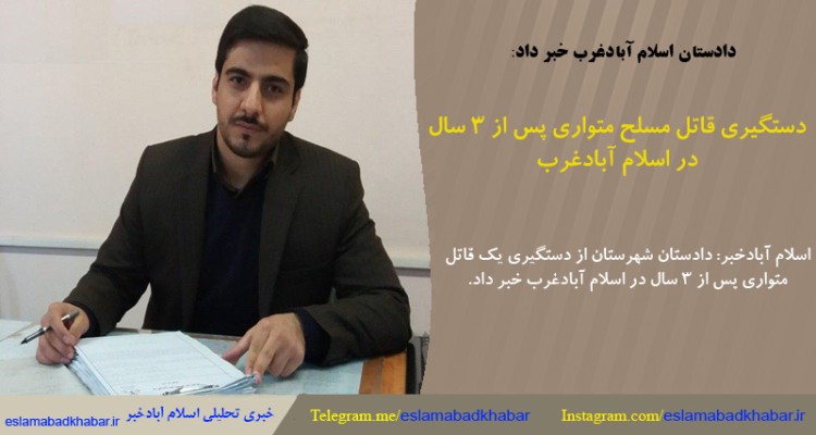 دستگیری قاتل مسلح متواری پس از 3 سال در اسلام آبادغرب