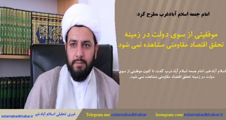 موفقیتی از سوی دولت در زمینه تحقق اقتصاد مقاومتی مشاهده نمی‌شود 