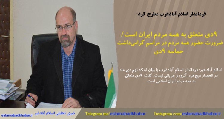 ۹ دی متعلق به همه مردم ایران است/ ضرورت حضور همه مردم در مراسم گرامی داشت حماسه ۹ دی