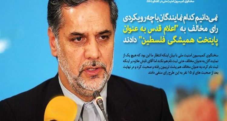 نمی دانیم کدام نمایندگان با چه رویکردی رای مخالف به "اعلام قدس به عنوان پایتخت همیشگی فلسطین" دادند/ هرچقدر فکر می کنیم توجیه کار این 15 نماینده را نمی فهمیم