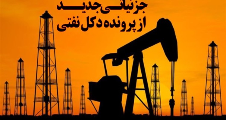 جزئیاتی جدید از پرونده دکل نفتی