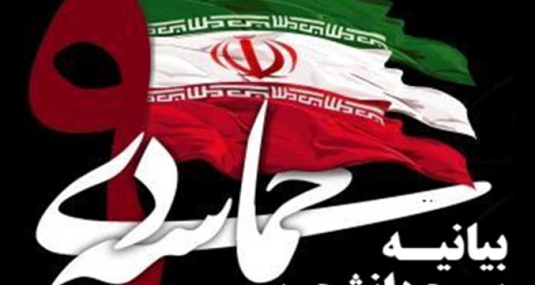 بیانیه بسیج دانشجویی دانشگاه پیام اسلام آبادغرب بمناسبت سالروز حماسه 9دی