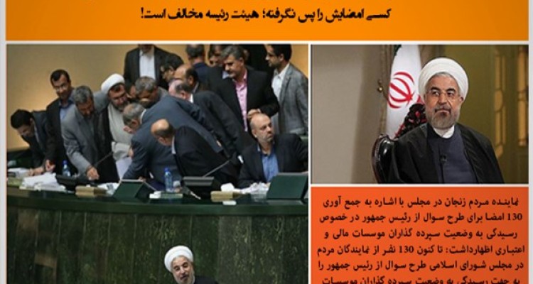  130 امضا پای طرح سوال از رئیس جمهور باقی است/ کسی امضایش را پس نگرفته؛ هیئت رئیسه مخالف است/ اعتراض ها نتیجه بی توجهی دولت است