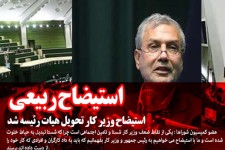نمایندگان از توضیحات ربیعی قانع نشدند/ استیضاح وزیر کار تحویل هیات رئیسه شد/ شستا تبدیل به حیاط خلوت شده است