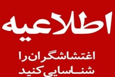 اغتشاش‌گران را شناسایی کنید+تصاویر