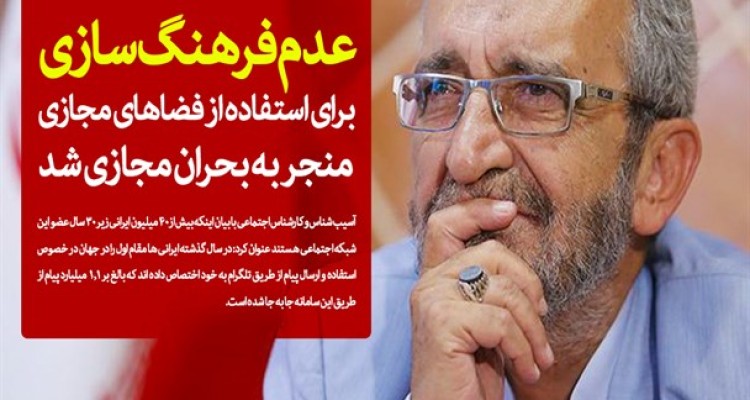 عدم فرهنگ سازی برای استفاده از فضاهای مجازی منجر به بحران مجازی شد/ اثرات شایعات زلزله و اغتشاشات تا مدت ها بر روان مردم باقی می ماند/ رکورد ایرانی‌ها در استفاده از تلگرام