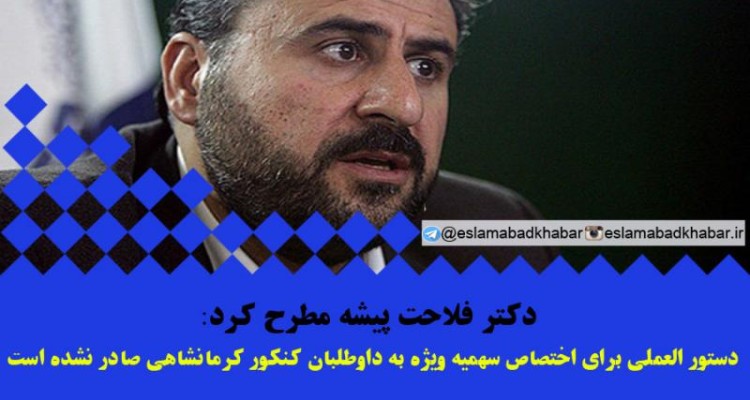 دستورالعملی برای اختصاص سهمیه‌ ویژه به داوطلبان کنکور کرمانشاهی صادر نشده است