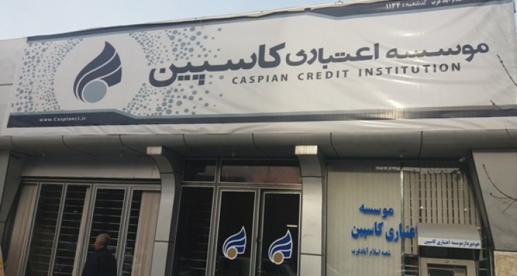 درخواست سپرده گذاران جهت راه اندازی موسسه اعتباری کاسپین در اسلام آبادغرب/لزوم توجه دولتمردان به خواسته به حق مردم