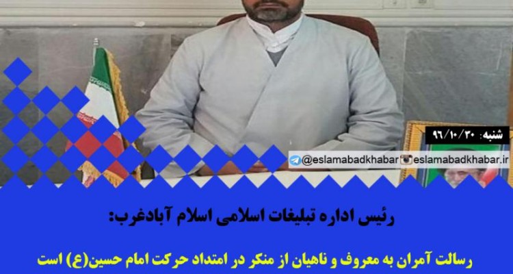 رسالت آمران به معروف و ناهیان از منکر در امتداد حرکت امام حسین(ع) است