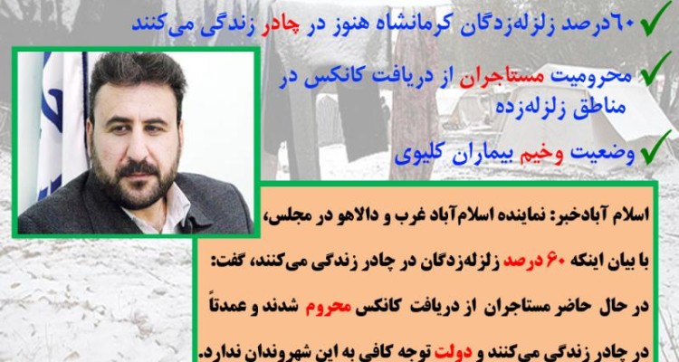 ۶۰ درصد زلزله‌زدگان کرمانشاه هنوز در چادر زندگی می‌کنند/محرومیت مستاجران از دریافت کانکس در مناطق زلزله‌زده/وضعیت وخیم بیماران کلیوی