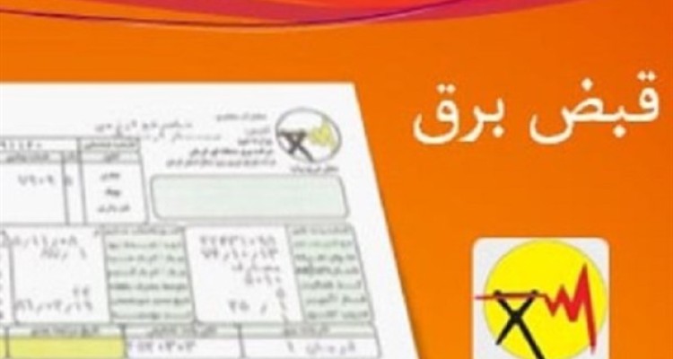 تعیین8 درصدی مبلغ برق مصرفی برای عوارض، چک سفید امضاء نمایندگان به دولت/موضوع 8 درصدی مبلغ برق مصرفی در بودجه ۹۷ مبهم است