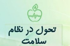 کشتی به گِل نشسته طرح تحول نظام سلامت 