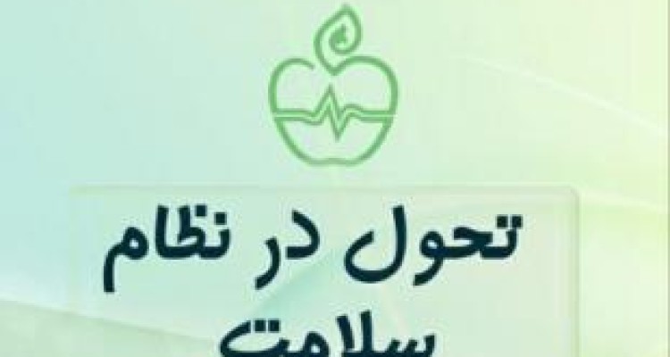 کشتی به گِل نشسته طرح تحول نظام سلامت 