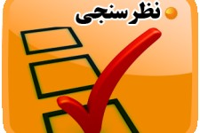 نظرسنجی عملکرد مدیران اسلام آبادغرب