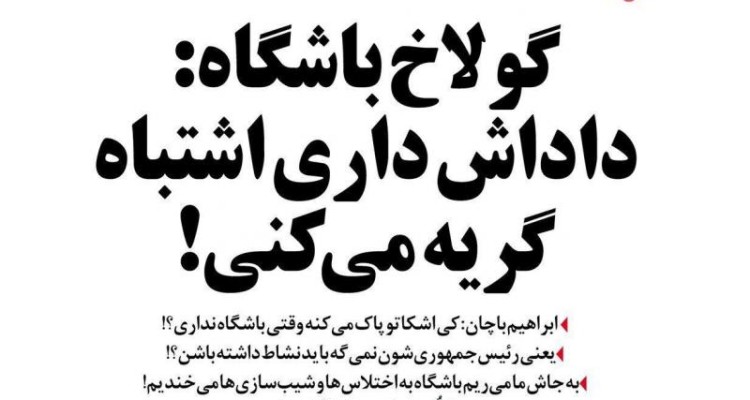  آگهی استخدام زور زن لیسانسه! 