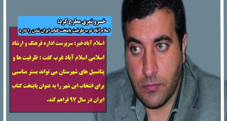 اسلام آباد غرب ظرفیت پایتخت کتاب ایران شدن را دارد 