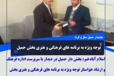 توجه ویژه به برنامه های فرهنگی و هنری بخش حمیل