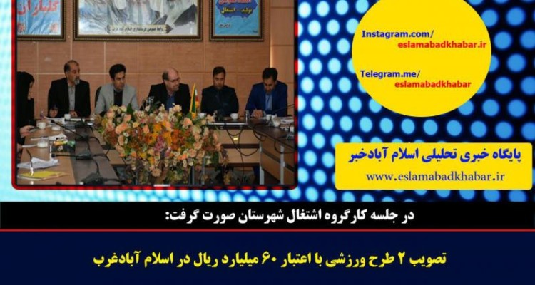 تصویب 2 طرح ورزشی با اعتبار 60 میلیارد ریال در اسلام آبادغرب