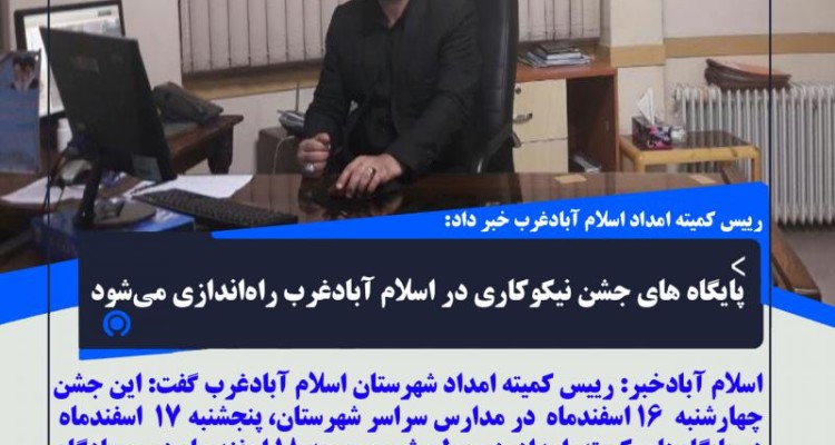 پایگاه های جشن نیکوکاری در اسلام آبادغرب راه‌اندازی می‌شود