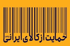 سلطه 4 کشور بر بازار 80 میلیونی ایران/ برخی قوانین داخل کشور تولید کنندگان را به واردکننده تبدیل کرده است