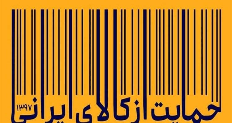 سلطه 4 کشور بر بازار 80 میلیونی ایران/ برخی قوانین داخل کشور تولید کنندگان را به واردکننده تبدیل کرده است