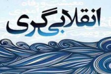 غایت سیاست انقلابی/ عصر خمینی عصر جدی گرفتن سیاست ورزی 