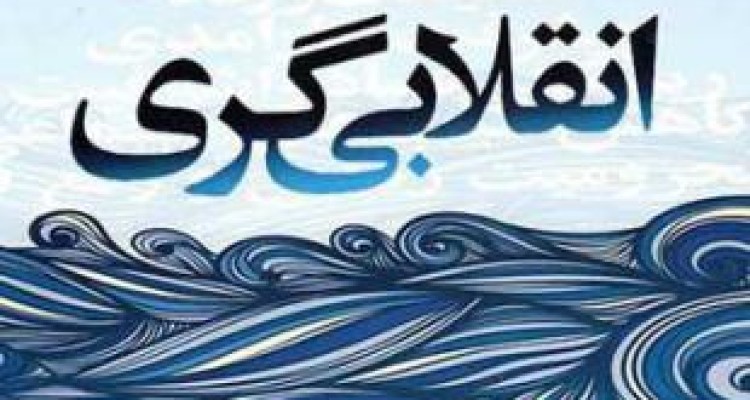 غایت سیاست انقلابی/ عصر خمینی عصر جدی گرفتن سیاست ورزی 