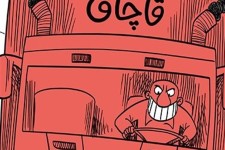 کاریکاتور/ قاچاق ۸ میلیارد دلاری پوشاک!