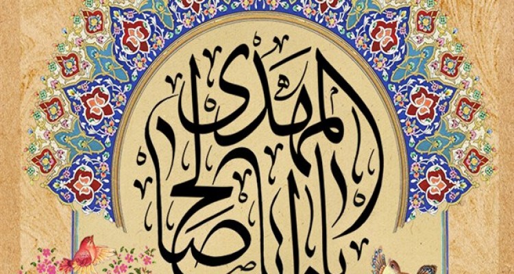 پوستر/یا اباصالح المهدی