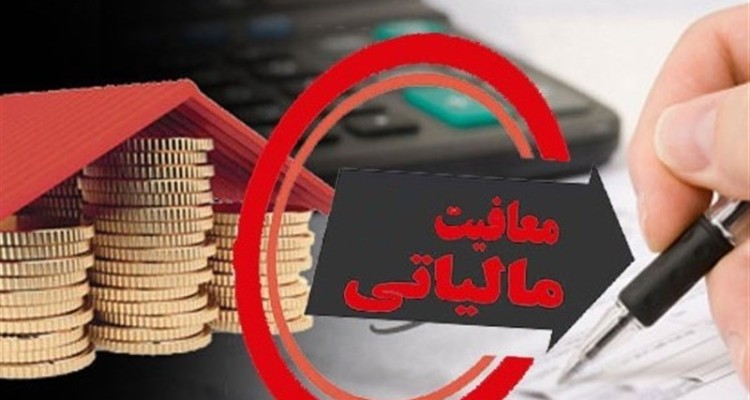  اطلاعیه؛ 19 اردیبهشت آخرین مهلت اعمال معافیت مالیاتی واحدهای صنفی و تجاری آسیب دیده زلزله