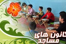 لزوم ثبت نام کانون های فرهنگی هنری مساجد شهرستان در سامانه بچه های مسجد
