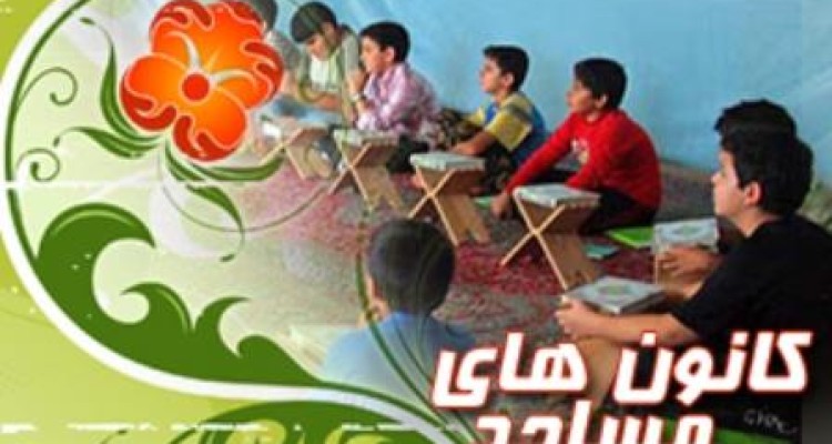 لزوم ثبت نام کانون های فرهنگی هنری مساجد شهرستان در سامانه بچه های مسجد