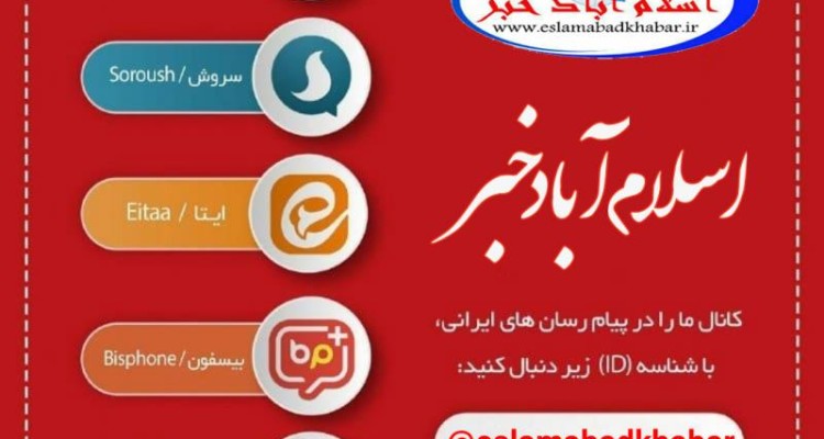 خبری تحلیلی اسلام آبادخبر در پیام رسان‌های موبایلی 