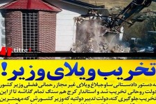 از برند‌فرانسوی روسری مولاوردی تا تخریب ویلای غیر‌مجاز وزیر‌کشور در ساوجبلاغ/ قانون‌ گریزی مسئولین‌ البرز با دستور بازسازی ویلای رحمانی فضلی!