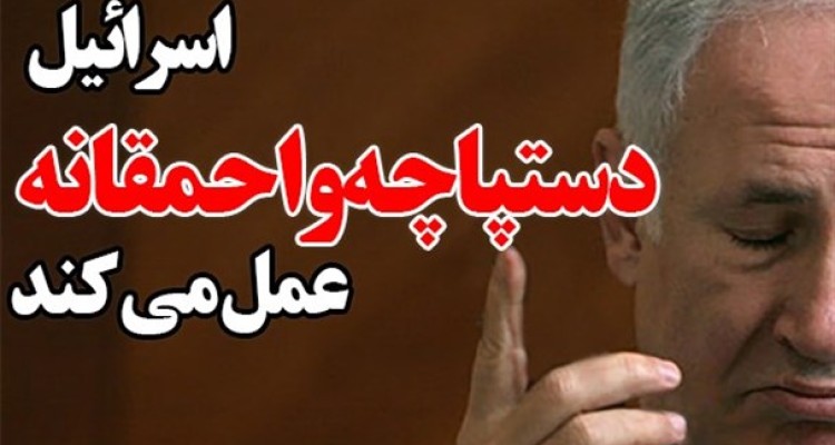 فتونیوز/اسرائیل دستپاچه و احمقانه عمل می کند