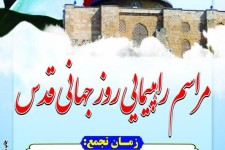 قدس نماد ایستادگی مظلومان جهان در مقابل تمام ظالمان است