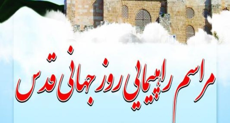 قدس نماد ایستادگی مظلومان جهان در مقابل تمام ظالمان است