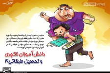 کاریکاتور/ دانش‌آموزان لاکچری مدارس خاص!