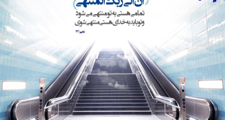 آیه های زندگی/عالم به سوی خدا منتهی می‌شود