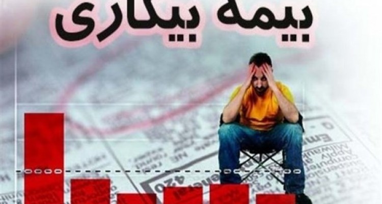 بیمه بیکاری چه کسانی قطع می شود؟