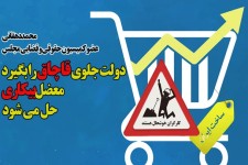 دولت جلوی قاچاق را بگیرد؛ بیکاری درست می شود/طرح