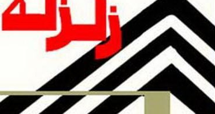  زلزله شهرستان اسلام آباد غرب را لرزاند