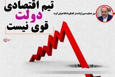 تیم اقتصادی دولت قوی نیست!/فتونیوز