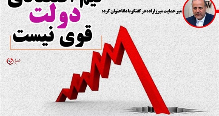 تیم اقتصادی دولت قوی نیست!/فتونیوز