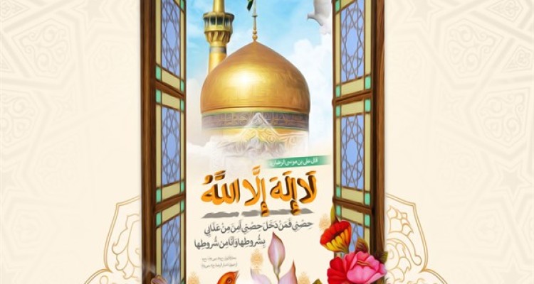 پوستر/ حدیث سلسله الذهب