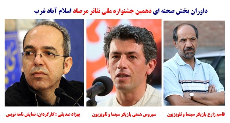 داوران بخش صحنه ای دهمین جشنواره مل تئاتر مرصاد معرفی شدند 