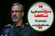 بسیج آماده همکاری با دستگاه قضا برای مبارزه با مفاسد اقتصادی است/فتونیوز