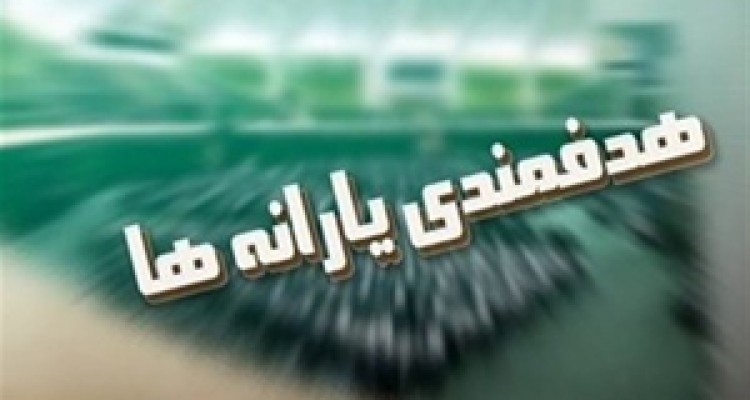 یارانه نقدی ۹۰ هزار تومان می‌شود؟ 