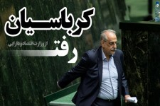 کرباسیان از وزارت اقتصاد رفت/فتونیوز