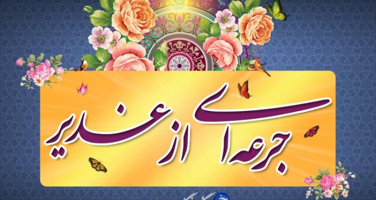 ولایت محدود به یک حادثه تاریخی و جغرافیا نیست